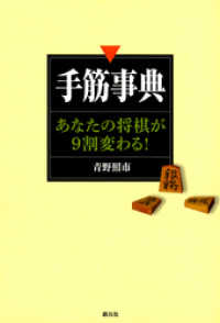 手筋事典　あなたの将棋が９割変わる！