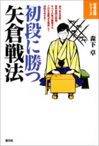 将棋必勝シリーズ　初段に勝つ矢倉戦法