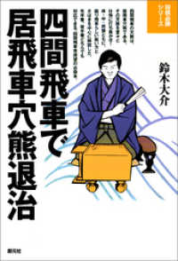 将棋必勝シリーズ 四間飛車で居飛車穴熊退治 鈴木大介 著 電子版 紀伊國屋書店ウェブストア オンライン書店 本 雑誌の通販 電子書籍ストア