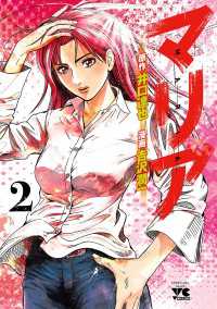 マリア　2 ヤングチャンピオン・コミックス