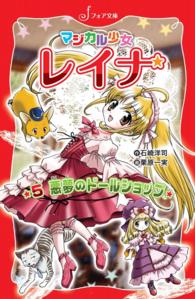 マジカル少女レイナ (5) 悪夢のドールショップ フォア文庫