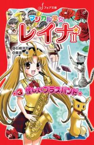 フォア文庫<br> マジカル少女レイナ2 (3) 怪しいブラスバンド