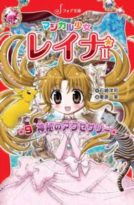 フォア文庫<br> マジカル少女レイナ2 (9) 神秘のアクセサリー