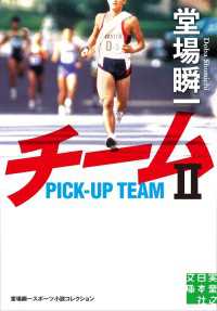 チーム２ - 堂場瞬一スポーツ小説コレクション 実業之日本社文庫