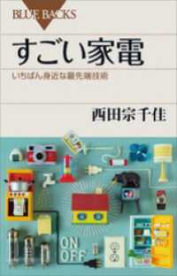 すごい家電　いちばん身近な最先端技術 ブルーバックス