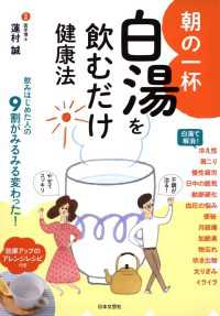 朝の一杯　白湯を飲むだけ健康法