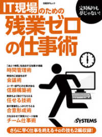 IT現場のための残業ゼロの仕事術（日経BP Next ICT選書）