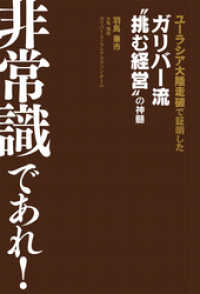 非常識であれ！　ガリバー流“挑む経営”の神髄