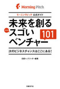 未来を創るスゴいベンチャー101　モーニングピッチ公式ガイド