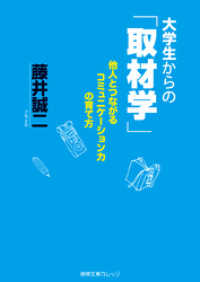 徳間文庫カレッジ<br> 大学生からの「取材学」　他人とつながるコミュニケーション力の育て方
