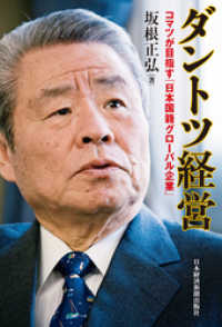 ダントツ経営―コマツが目指す「日本国籍グローバル企業」 日本経済新聞出版