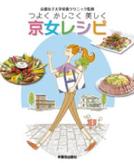 つよく　かしこく　美しく　京女レシピ