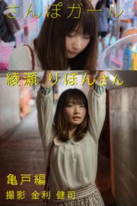 さんぽガール<br> さんぽガール　綾瀬りぼんさん　亀戸編