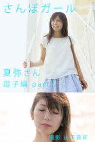 さんぽガール　夏弥さん　逗子編part2 さんぽガール