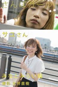 さんぽガール　サユさん　みなとみらい編 さんぽガール