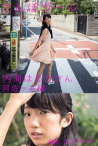 さんぽガール　内海はるかさん　阿佐ヶ谷編 さんぽガール