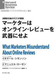 マーケターはオンライン・レビューを武器にせよ DIAMOND ハーバード・ビジネス・レビュー論文
