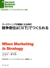 競争優位は「川下」でつくられる DIAMOND ハーバード・ビジネス・レビュー論文