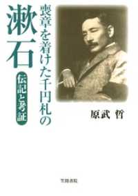 喪章を着けた千円札の漱石　伝記と考証