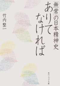 ありてなければ　「無常」の日本精神史 角川ソフィア文庫