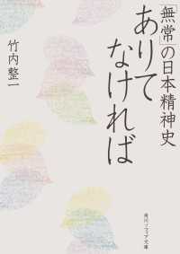 ありてなければ　「無常」の日本精神史