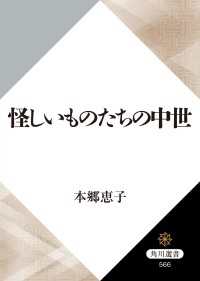 怪しいものたちの中世 角川選書