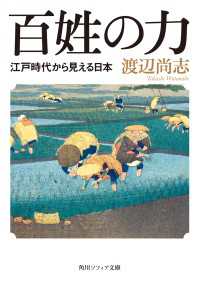 百姓の力　江戸時代から見える日本