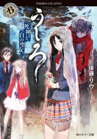 うしろ　死神と白の聖女。 角川ホラー文庫
