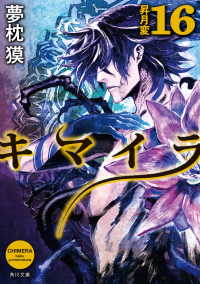 キマイラ16　昇月変 角川文庫