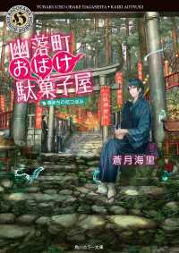 角川ホラー文庫<br> 幽落町おばけ駄菓子屋　春まちの花つぼみ