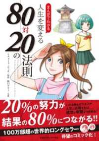 まんがでわかる　人生を変える80対20の法則