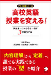 高校英語授業を変える！ 訳読オンリーから抜け出す３つのモデル