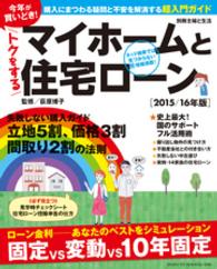 今年が買いどき！　トクをするマイホームと住宅ローン［２０１５／１６年版］ 別冊主婦と生活