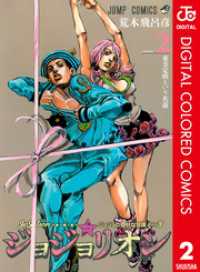 ジョジョの奇妙な冒険 第8部 ジョジョリオン カラー版 2 ジャンプコミックスDIGITAL