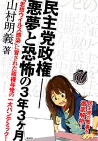 民主党政権-悪夢と恐怖の3年3ヶ月 - 「思想ウイルス感染」に冒された政権与党の一大パンデ 青林堂ビジュアル