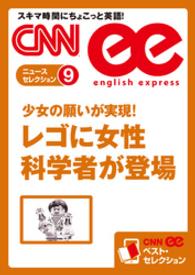 ［音声DL付き］少女の願いが実現！　レゴに女性科学者が登場（CNNee - ベスト・セレクション　ニュース・セレクション9）