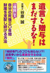 遺言と贈与はまだするな！　「信託」で自分の死後三〇年間財産を支配し続ける方法