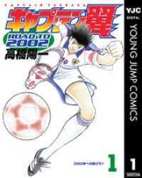 ヤングジャンプコミックスDIGITAL<br> キャプテン翼 ROAD TO 2002　全15巻セット