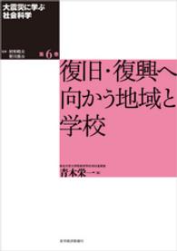 大震災に学ぶ社会科学　第６巻　復旧・復興へ向かう地域と学校