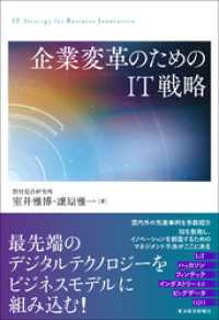 企業変革のためのＩＴ戦略