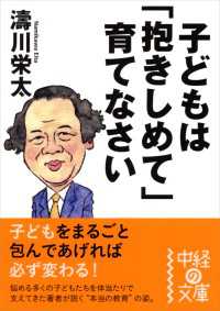 中経の文庫<br> 子どもは「抱きしめて」育てなさい