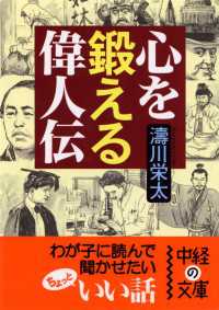 中経の文庫<br> 心を鍛える偉人伝