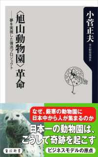 〈旭山動物園〉革命　夢を実現した復活プロジェクト 角川新書