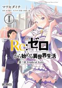 Ｒｅ：ゼロから始める異世界生活 第三章 Truth of Zero 1 MFコミックス　アライブシリーズ