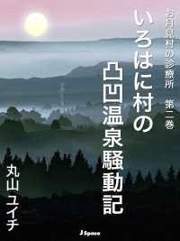 いろはに村の凸凹温泉騒動記 - お月見村の診療所　第二巻