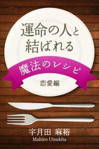 運命の人と結ばれる　魔法のレシピ　恋愛編