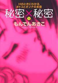 秘密×秘密 Hのときにわかるオトコとオンナの本音　1 MIU COMICS DX