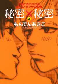 MIU COMICS DX<br> 秘密×秘密 Hのときにわかるオトコとオンナの本音　2