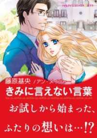 きみに言えない言葉【あとがき付き】 ハーレクインコミックス