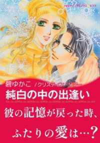 ハーレクインコミックス<br> 純白の中の出逢い